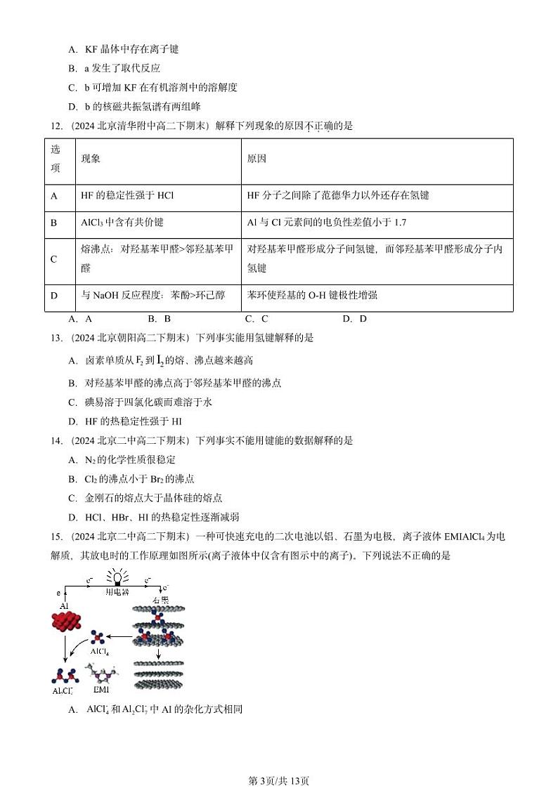 2024北京重点校高二(下)期末真题化学汇编:分子结构与性质章节综合第3页