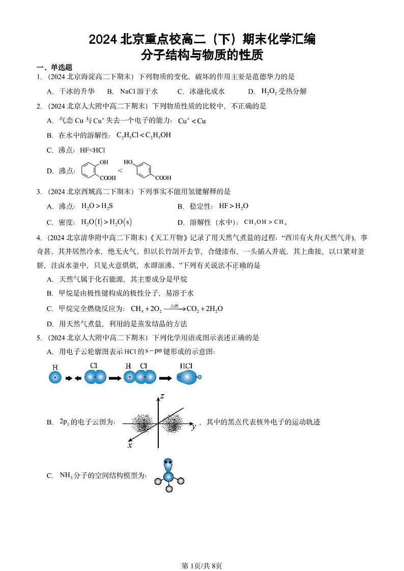 2024北京重点校高二(下)期末真题化学汇编:分子结构与物质的性质第1页