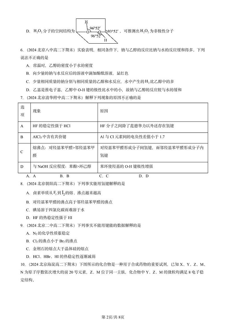 2024北京重点校高二(下)期末真题化学汇编:分子结构与物质的性质第2页
