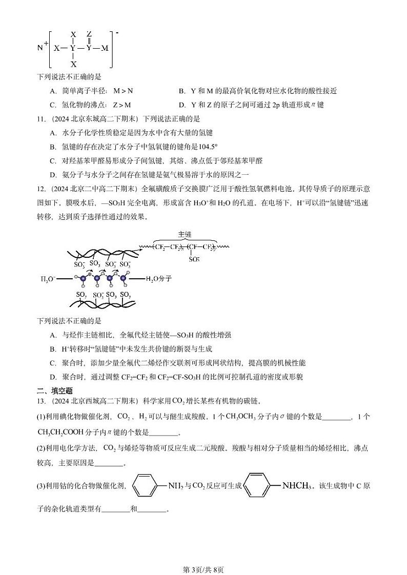 2024北京重点校高二(下)期末真题化学汇编:分子结构与物质的性质第3页