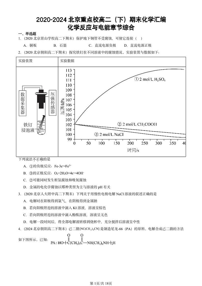 2020-2024北京重点校高二(下)期末真题化学汇编:化学反应与电能章节综合第1页