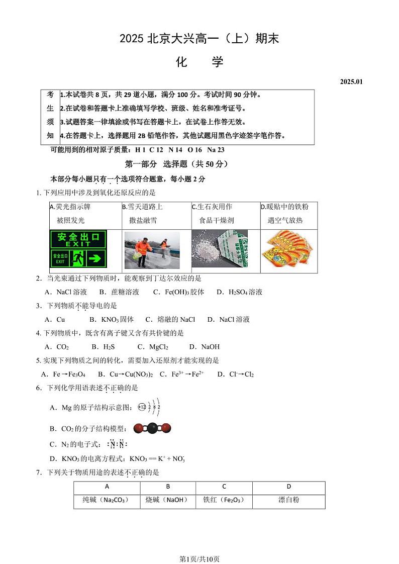 2025北京大兴高一(上)期末化学试卷(教师版)第1页