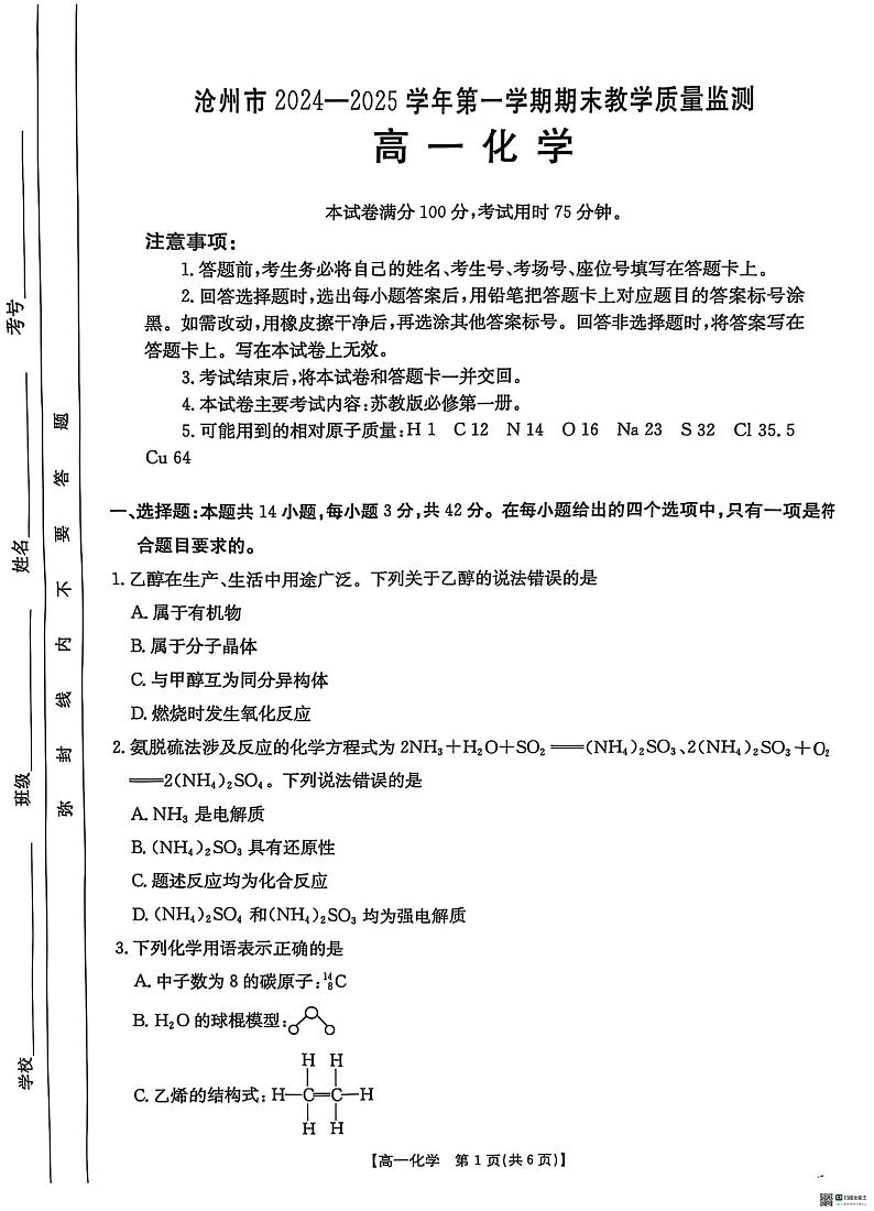 河北省沧州市联考2024-2025学年高一上学期1月期末考试 化学试题第1页