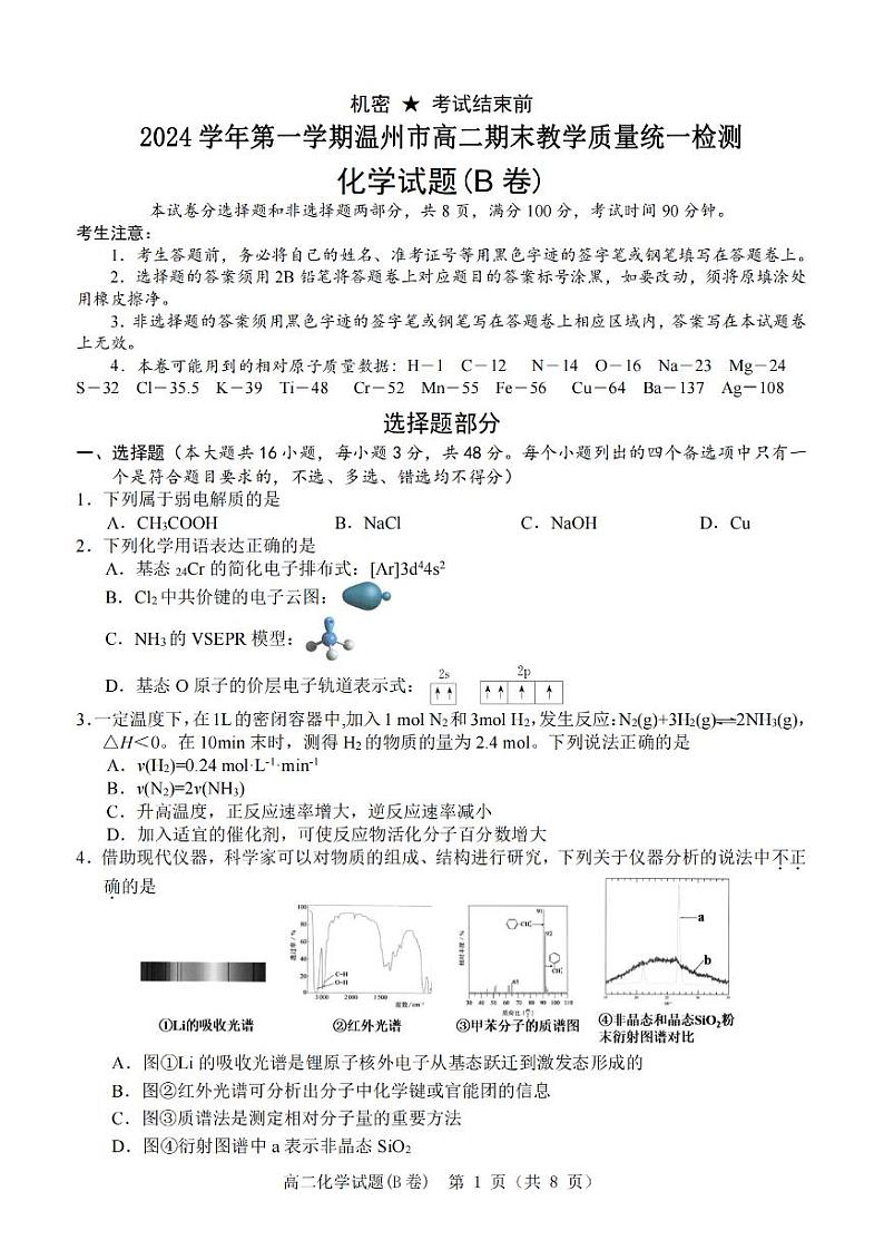 浙江省温州市2024~2025学年第一学期高二期末教学质量统一检测化学试题(B卷)第1页