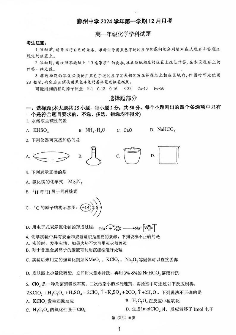 浙江省宁波市鄞州中学2024-2025学年高一上学期12月月考化学试卷第1页