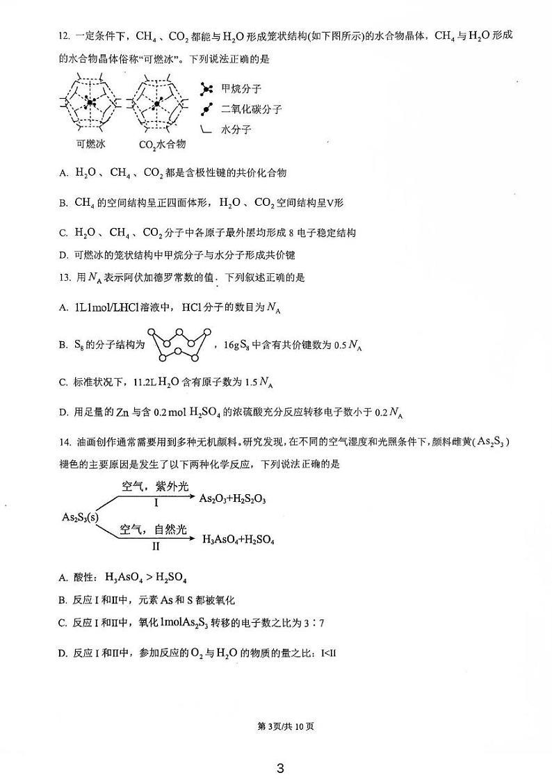 浙江省宁波市鄞州中学2024-2025学年高一上学期12月月考化学试卷第3页