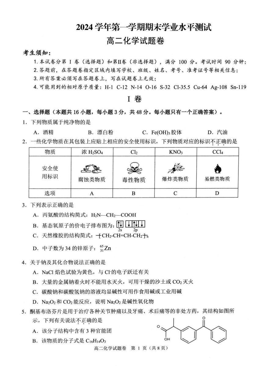 浙江省杭州市2024学年第一学期期末学业水平测试高二年级化学试题卷