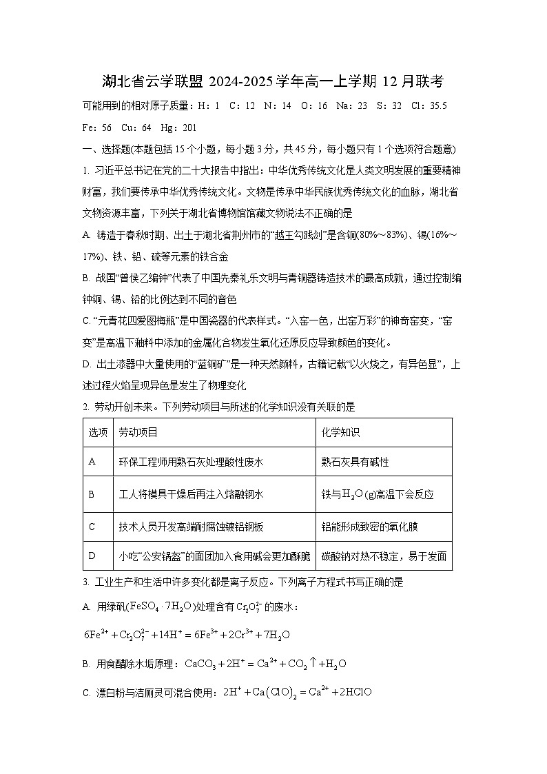 2024~2025学年湖北省云学联盟高一上学期12月联考 化学试卷第1页