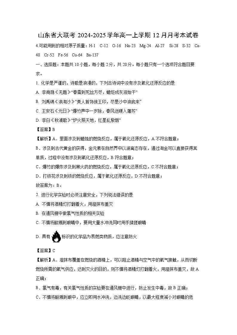 2024~2025学年山东省大联考高一上学期12月月考化学试卷(解析版)第1页