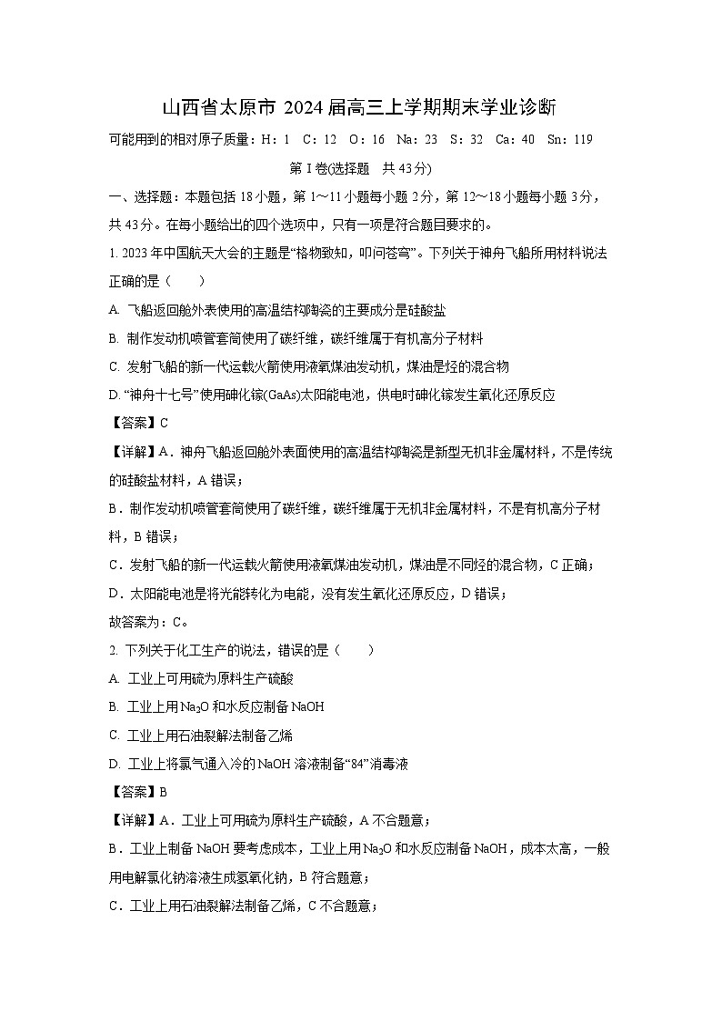 2024届山西省太原市高三上学期期末学业诊断化学试卷(解析版)第1页