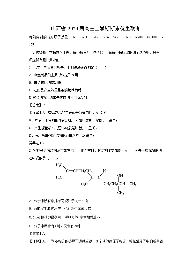 2024届山西省高三上学期期末优生联考化学试卷(解析版)第1页