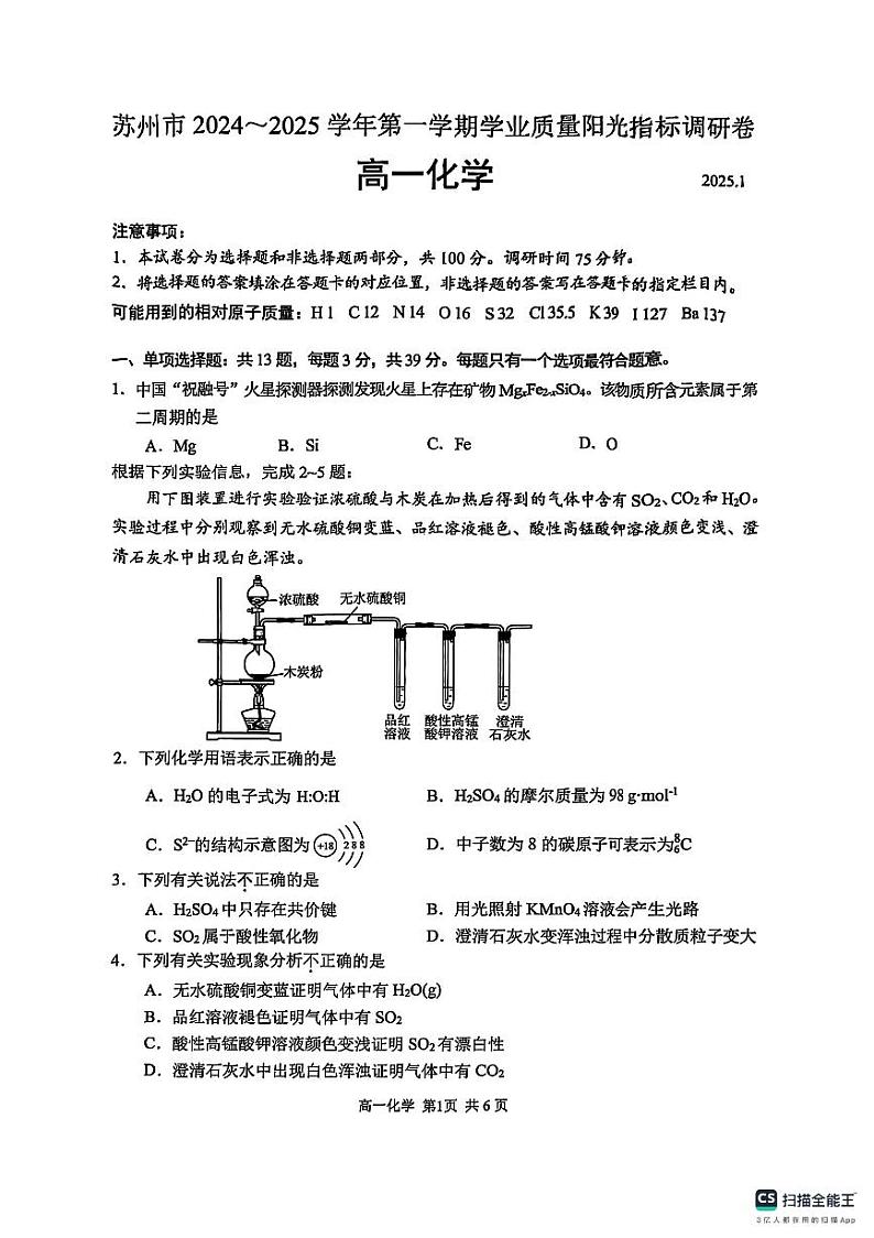 江苏省苏州市2024-2025学年高一上学期期末考试化学试题第1页