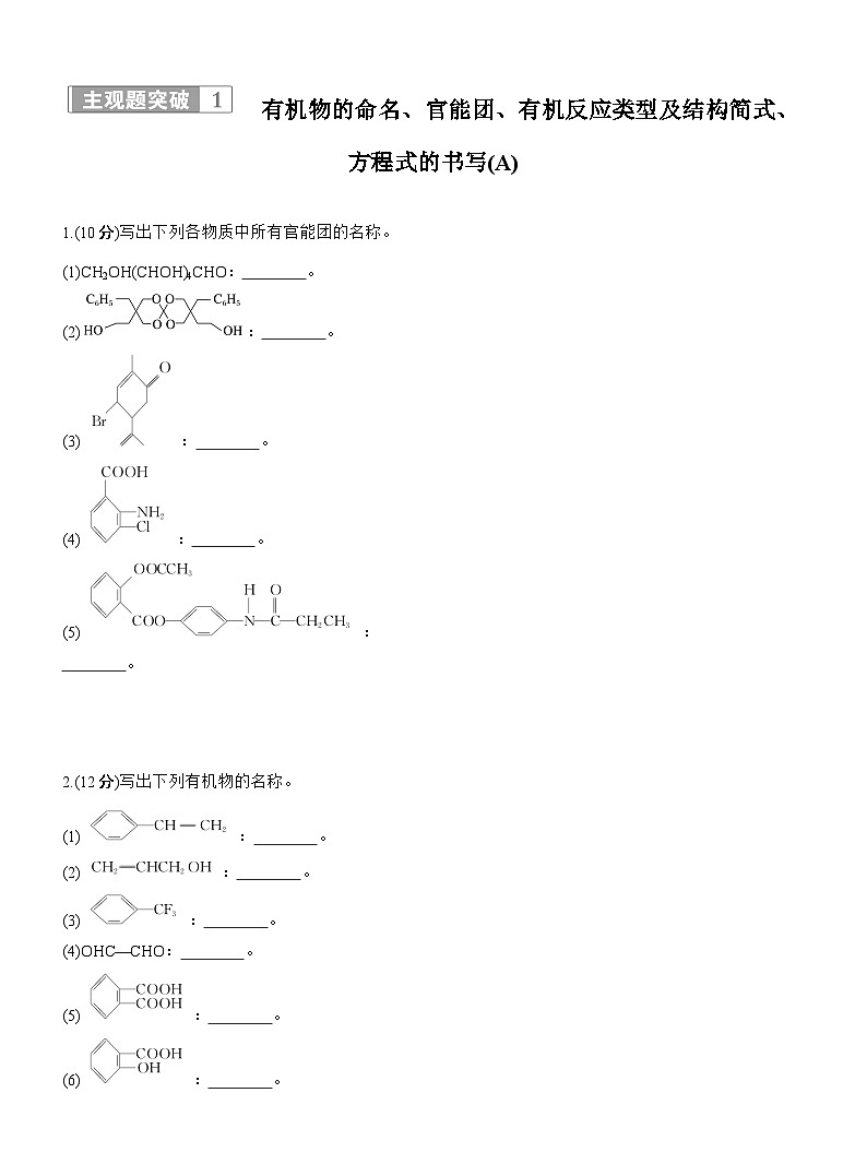 专题八 主观题突破1 有机物的命名、官能团、有机反应类型及结构简式、方程式的书写(A、B两练)--2025年高考化学大二轮专题复习(专练)第1页
