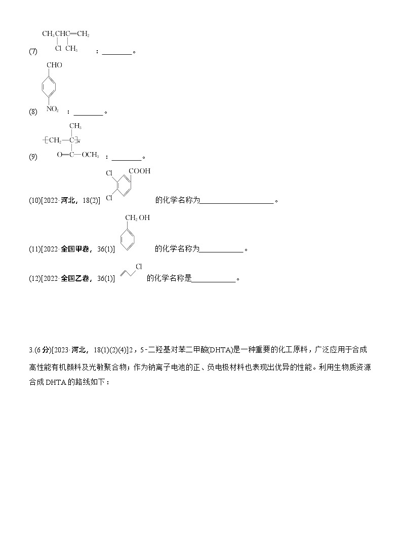 专题八 主观题突破1 有机物的命名、官能团、有机反应类型及结构简式、方程式的书写(A、B两练)--2025年高考化学大二轮专题复习(专练)第2页