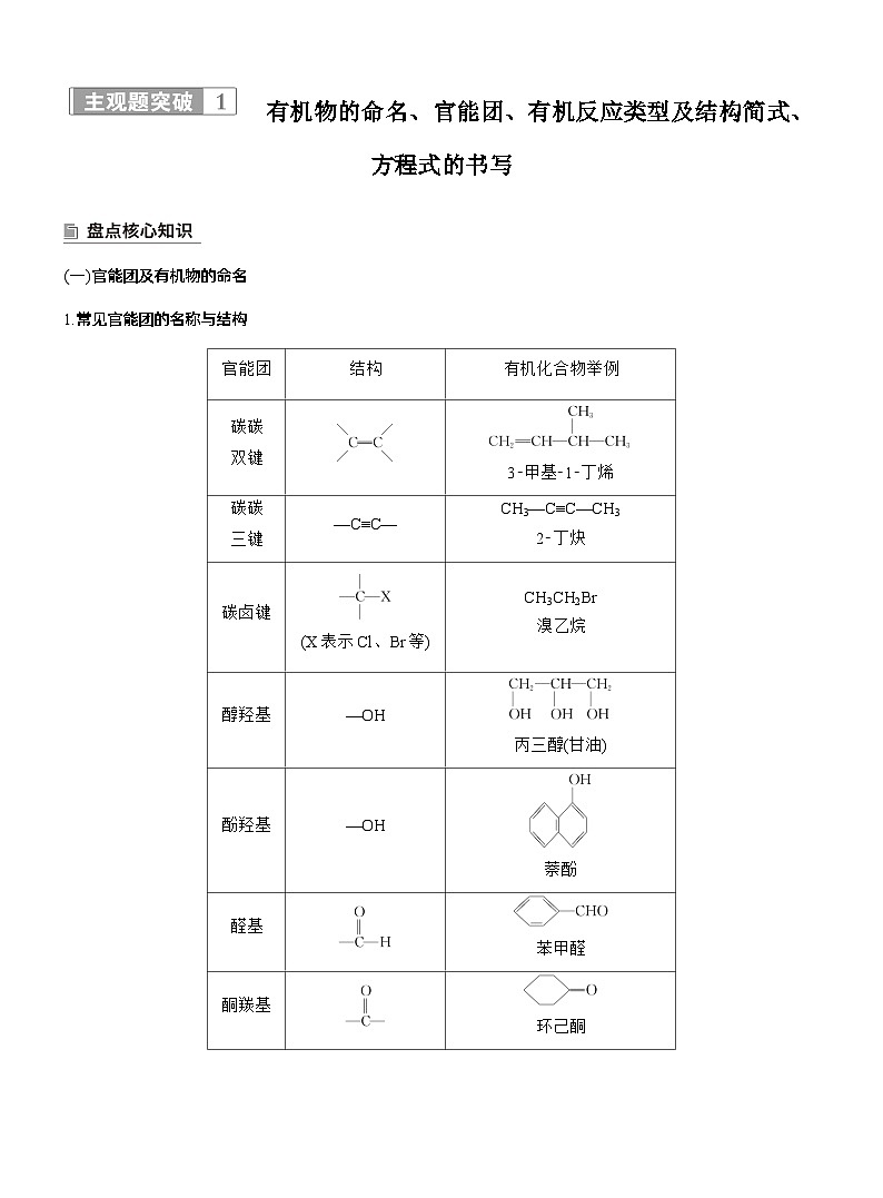 专题八 主观题突破1 有机物的命名、官能团、有机反应类型及结构简式、方程式的书写--2025年高考化学大二轮专题复习(学生版)第1页