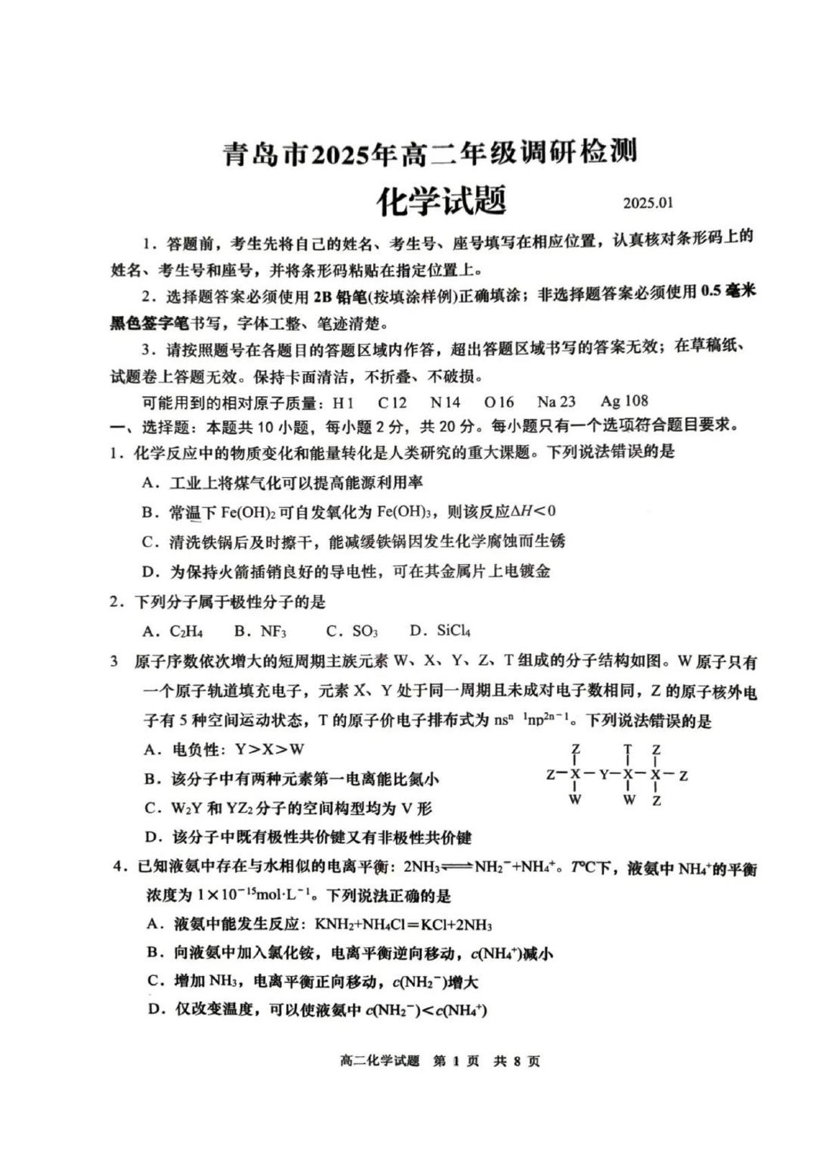 化学-山东省青岛市2025年高二年级上学期1月调研检测试题