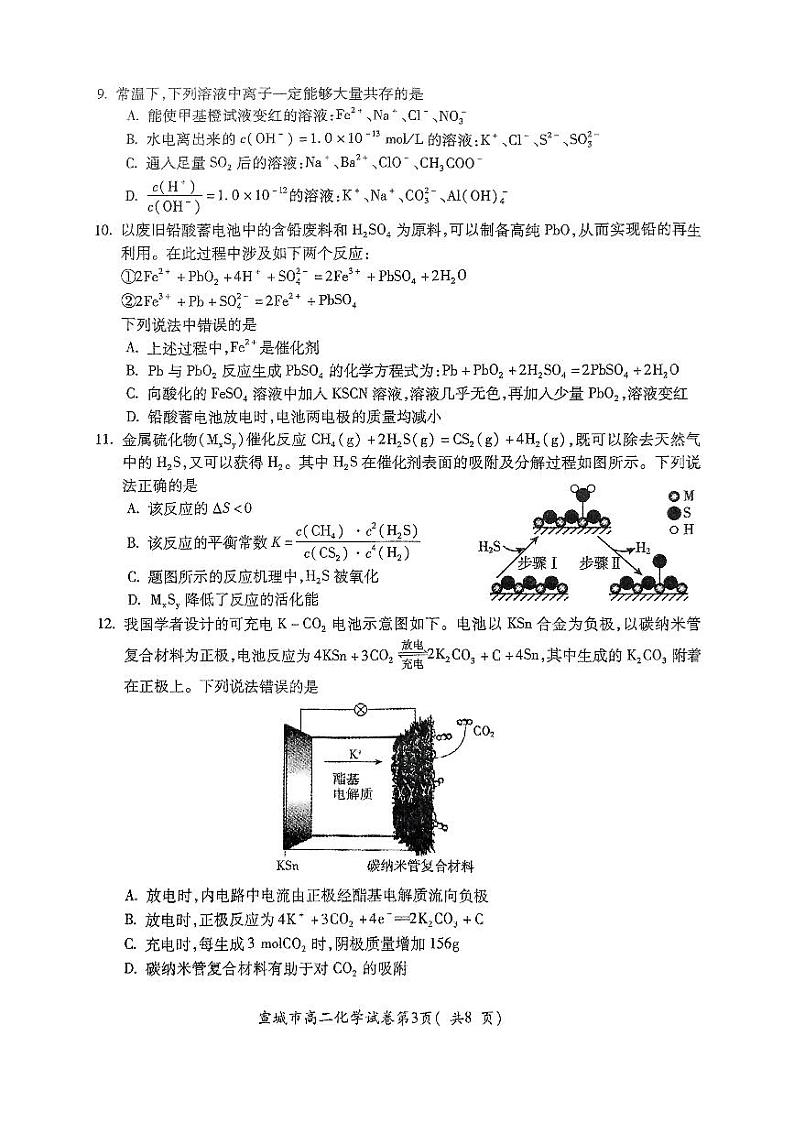 安徽省宣城市2024-2025学年高二上学期期末调研测试化学试卷第3页
