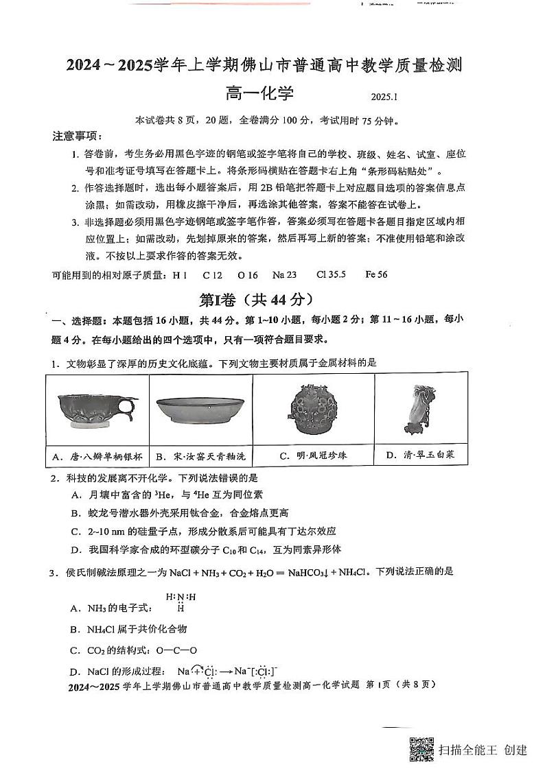 广东省佛山市2024-2025学年高一上学期期末考试化学试题第1页