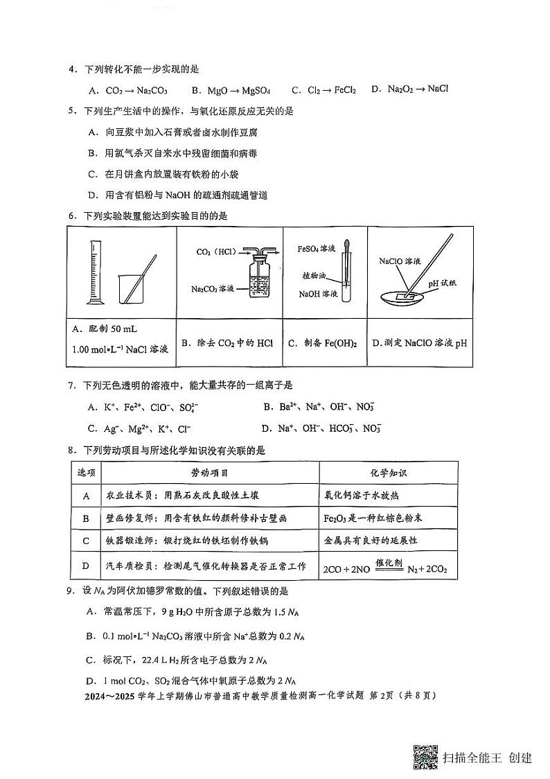 广东省佛山市2024-2025学年高一上学期期末考试化学试题第2页