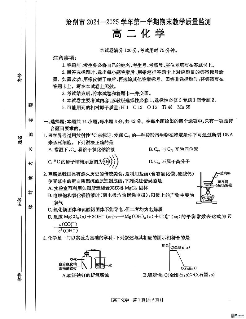 河北省沧州市2024-2025学年高二上学期1月期末联考化学试题第1页