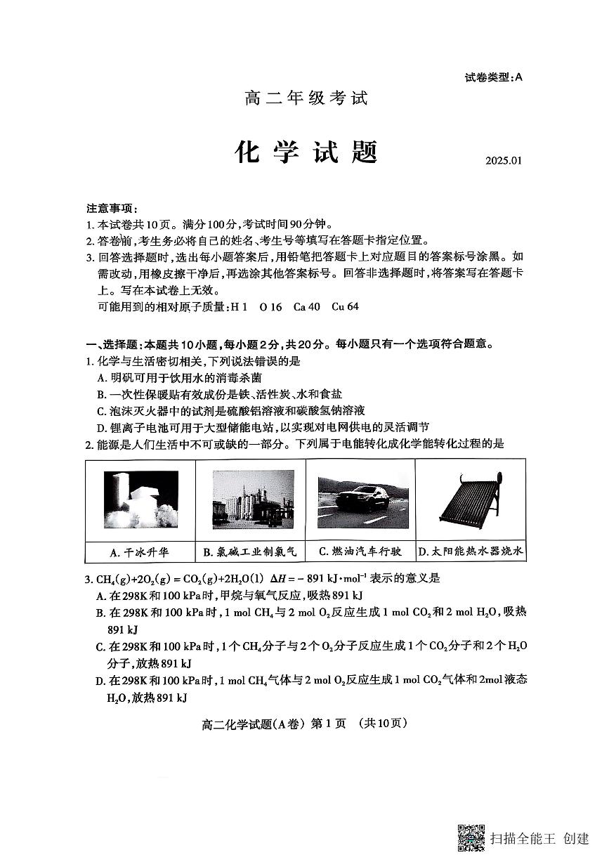 山东省泰安市2024-2025学年高二上学期1月期末考试化学试题