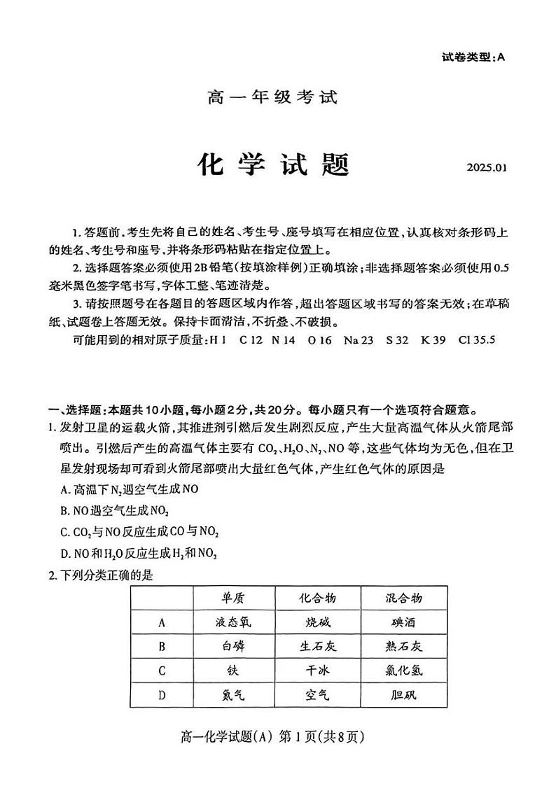 山东省泰安市2024-2025学年高一上学期期末考试化学试题第1页