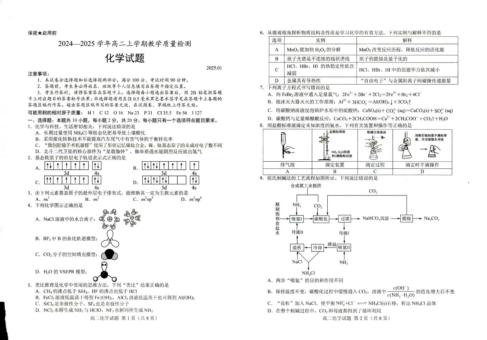 山东省菏泽市2024-2025学年高二上学期1月期末考试化学试题