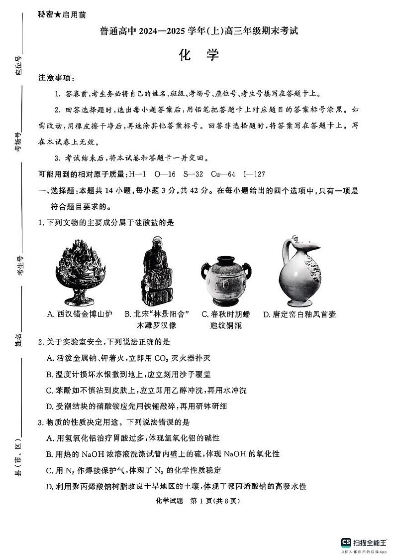 河南省周口市项城市2024-2025学年高三上学期1月期末考试+化学试题第1页