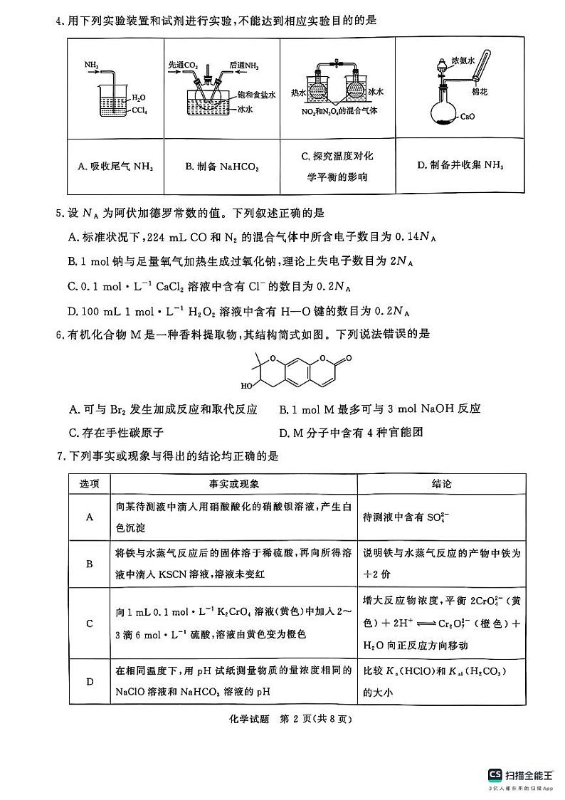 河南省周口市项城市2024-2025学年高三上学期1月期末考试+化学试题第2页