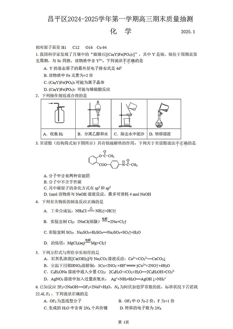 北京市昌平区2024-2025学年第一学期高三期末质量抽测化学试题及答案第1页