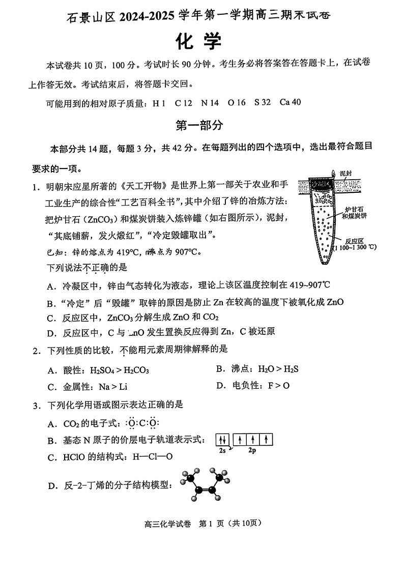 北京市石景山区2024-2025学年第一学期末高三化学试题及答案第1页
