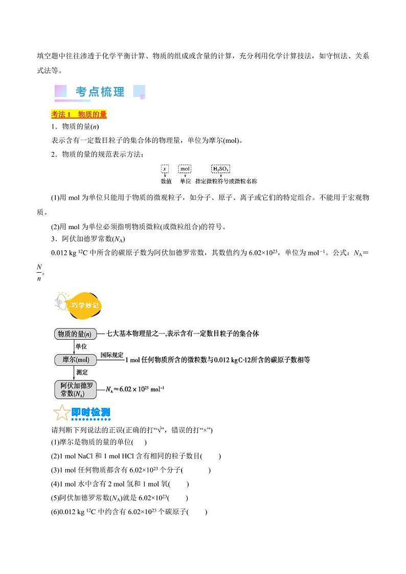 考点02 物质的量 气体摩尔体积(核心考点精讲) 备战2024年高考化学一轮复习考点帮(全国通用) 学案第2页