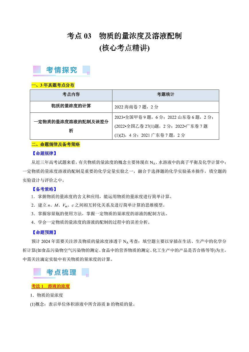 考點03 物質(zhì)的量濃度及溶液配制(核心考點精講) 備戰(zhàn)2024年高考化學(xué)一輪復(fù)習(xí)考點幫(全國通用) 學(xué)案第1頁