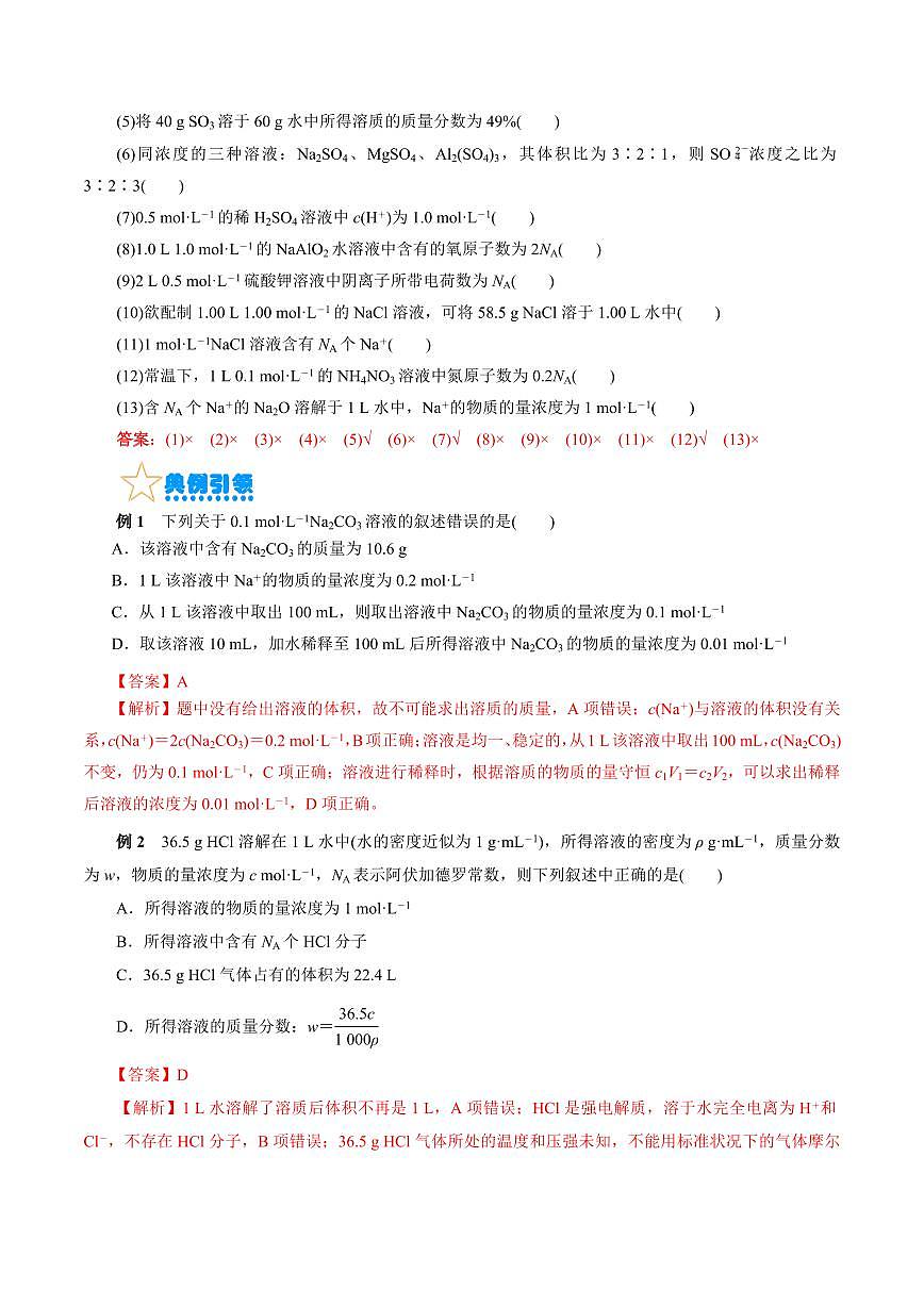 考點03 物質(zhì)的量濃度及溶液配制(核心考點精講) 備戰(zhàn)2024年高考化學(xué)一輪復(fù)習(xí)考點幫(全國通用) 學(xué)案第3頁