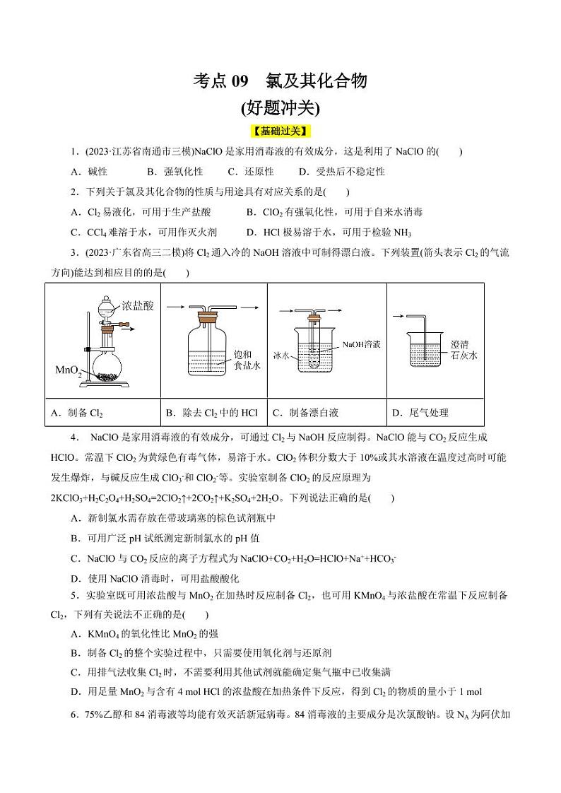 考点09 氯及其化合物(好题冲关)(学生版) 备战2024年高考化学一轮复习考点帮(全国通用)第1页
