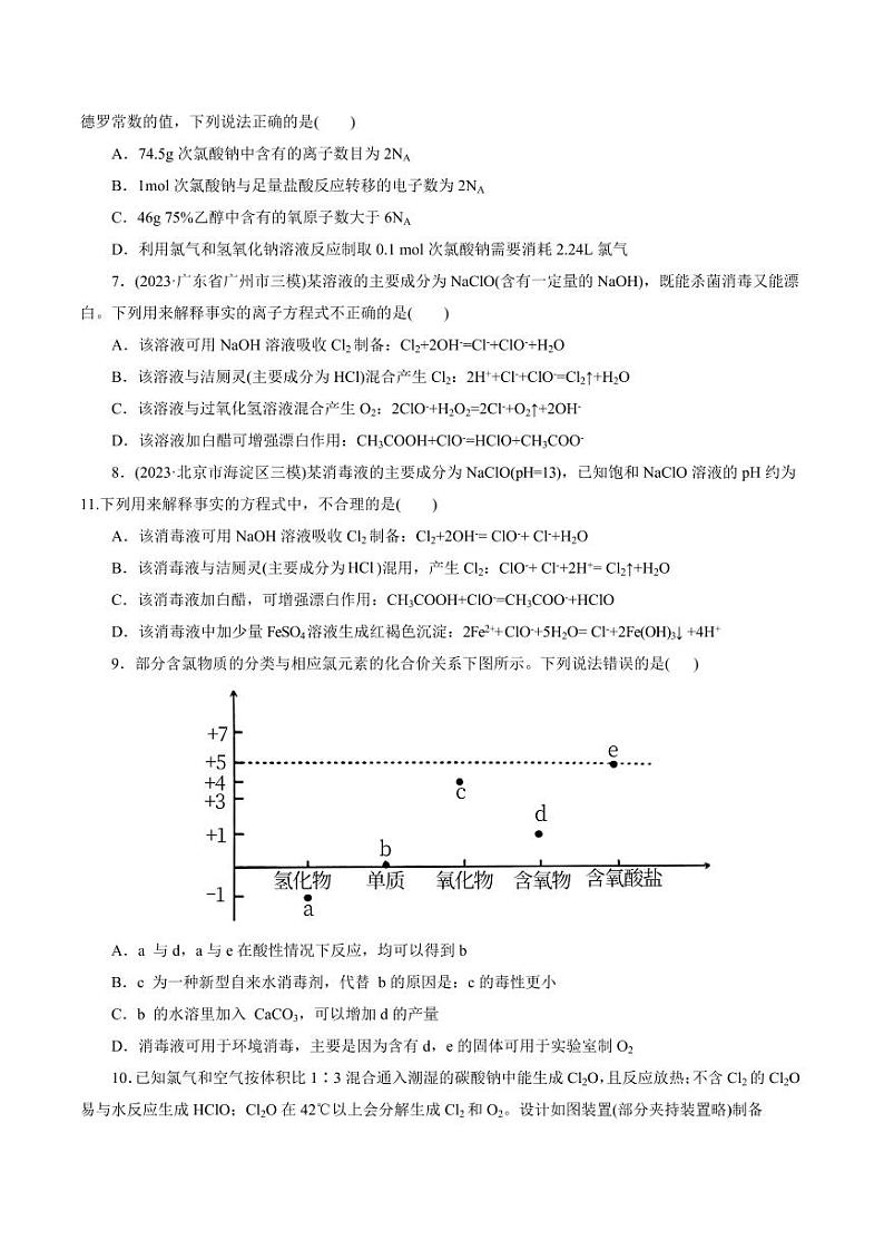 考点09 氯及其化合物(好题冲关)(学生版) 备战2024年高考化学一轮复习考点帮(全国通用)第2页