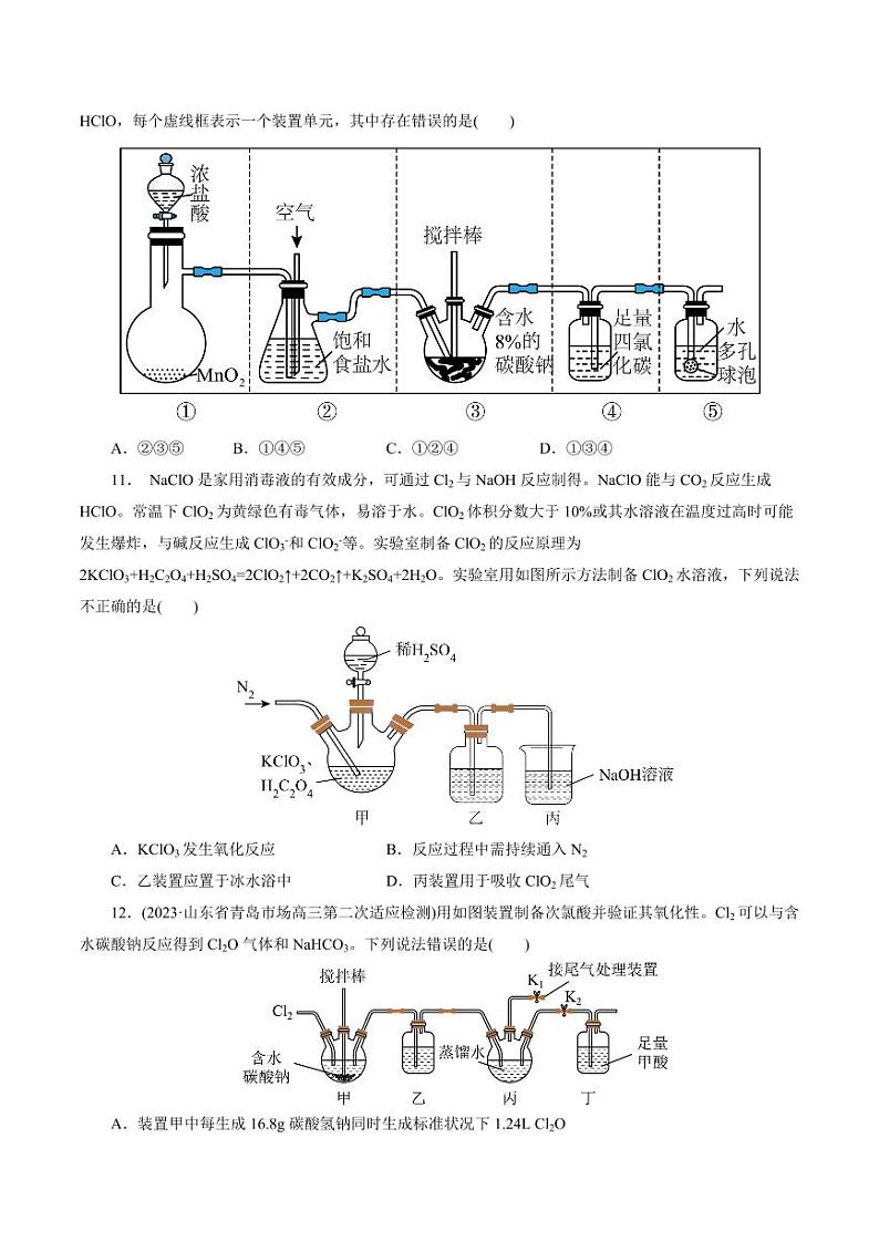 考点09 氯及其化合物(好题冲关)(学生版) 备战2024年高考化学一轮复习考点帮(全国通用)第3页