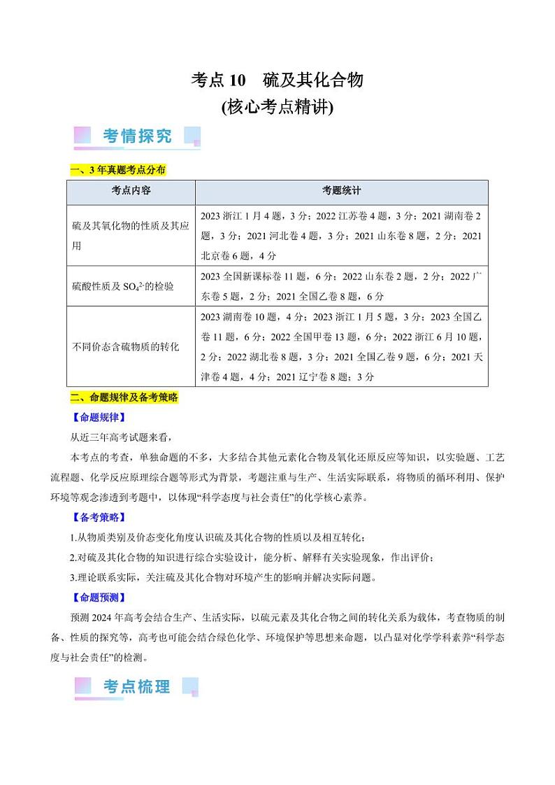 考点10 硫及其化合物(核心考点精讲) 备战2024年高考化学一轮复习考点帮(全国通用) 学案第1页