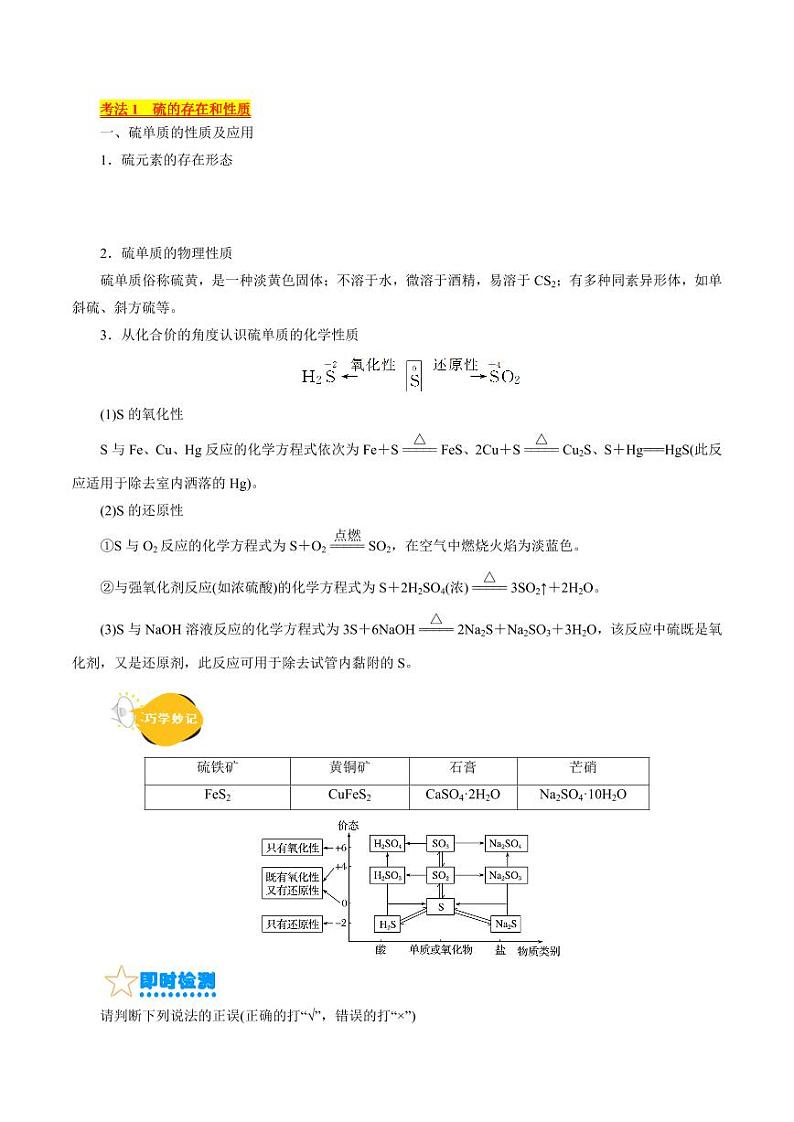 考点10 硫及其化合物(核心考点精讲) 备战2024年高考化学一轮复习考点帮(全国通用) 学案第2页