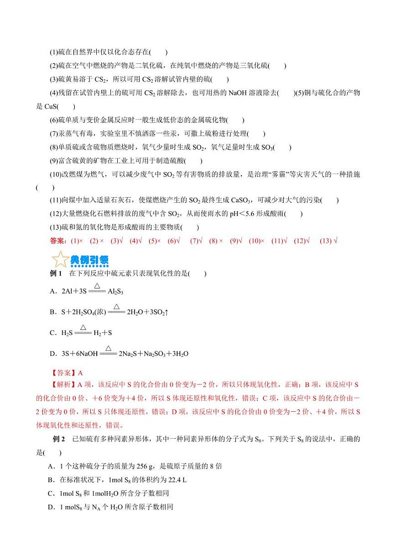考点10 硫及其化合物(核心考点精讲) 备战2024年高考化学一轮复习考点帮(全国通用) 学案第3页