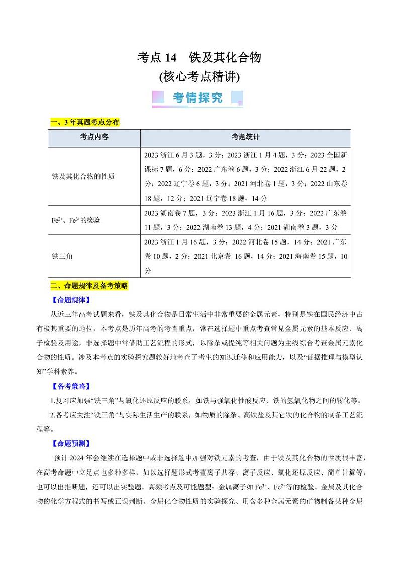 考点14 铁及其化合物(核心考点精讲) 备战2024年高考化学一轮复习考点帮(全国通用) 学案第1页