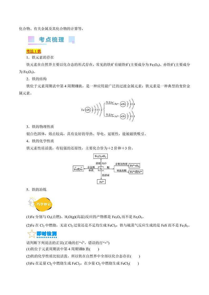 考点14 铁及其化合物(核心考点精讲) 备战2024年高考化学一轮复习考点帮(全国通用) 学案第2页