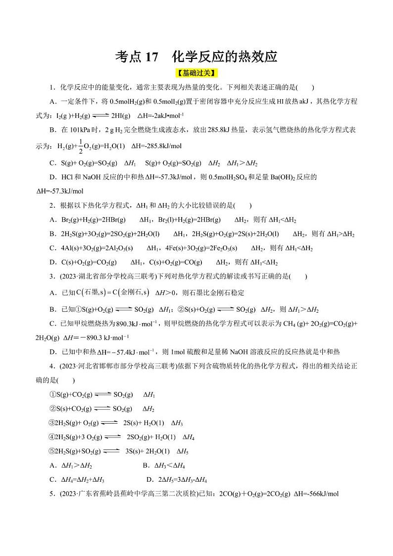 考点17 化学反应的热效应(好题冲关)(学生版) 备战2024年高考化学一轮复习考点帮(全国通用)第1页