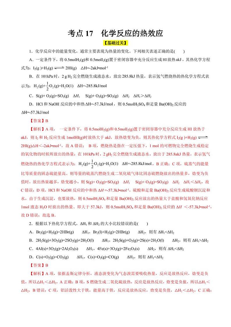 考点17 化学反应的热效应(好题冲关)(教师版) 备战2024年高考化学一轮复习考点帮(全国通用)第1页