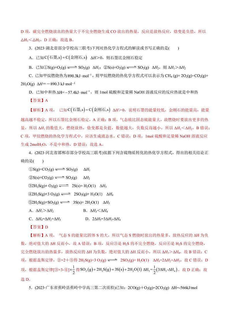 考点17 化学反应的热效应(好题冲关)(教师版) 备战2024年高考化学一轮复习考点帮(全国通用)第2页