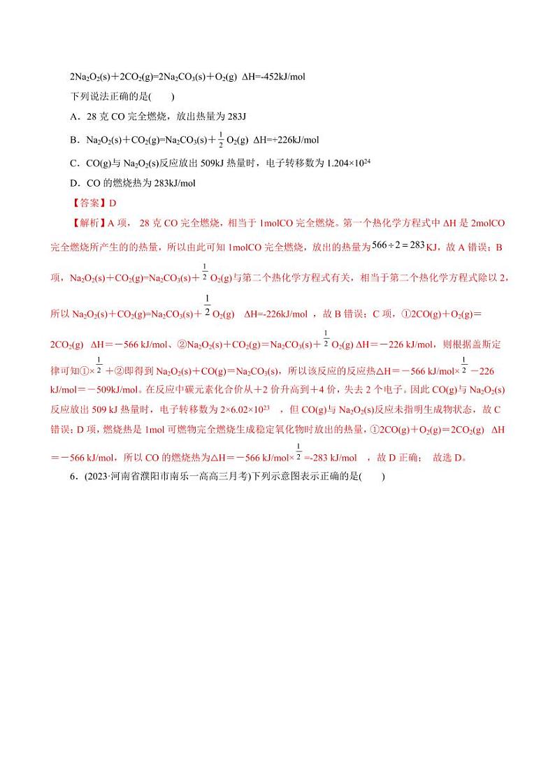 考点17 化学反应的热效应(好题冲关)(教师版) 备战2024年高考化学一轮复习考点帮(全国通用)第3页