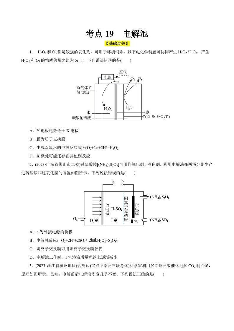 考点19 电解池(好题冲关)(学生版) 备战2024年高考化学一轮复习考点帮(全国通用)第1页