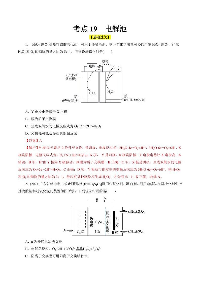 考点19 电解池(好题冲关)(教师版) 备战2024年高考化学一轮复习考点帮(全国通用)第1页