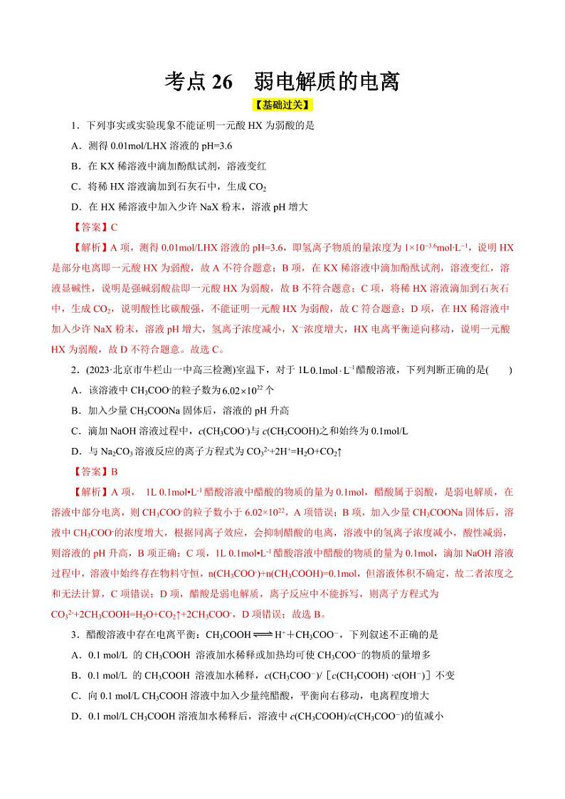 考点26 弱电解质的电离(好题冲关)(教师版) 备战2024年高考化学一轮复习考点帮(全国通用)第1页