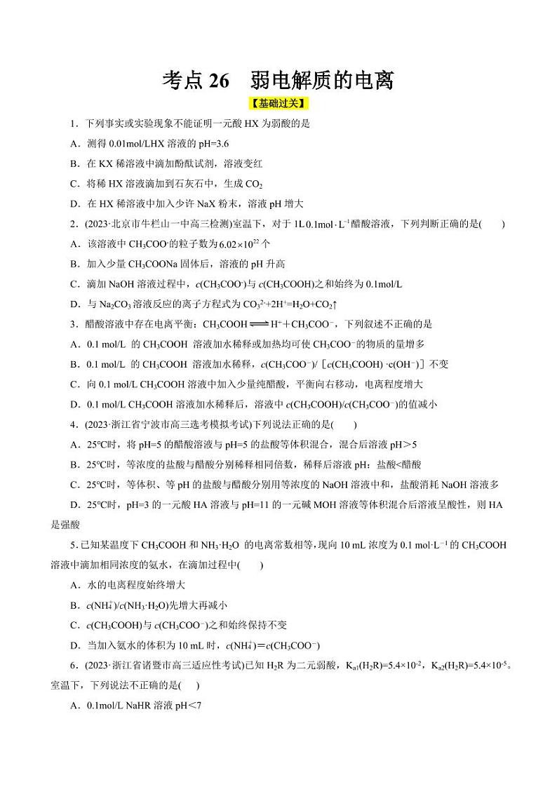 考点26 弱电解质的电离(好题冲关)(学生版) 备战2024年高考化学一轮复习考点帮(全国通用)第1页